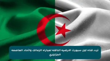 تردد قناة أون سبورت الأرضية الناقلة لمباراة الزمالك واتحاد العاصمة الجزائري